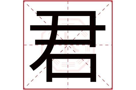 君字五行|君字的五行是什么,君的五行属性及吉利寓意